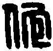 佗,名 印 ,書法字典